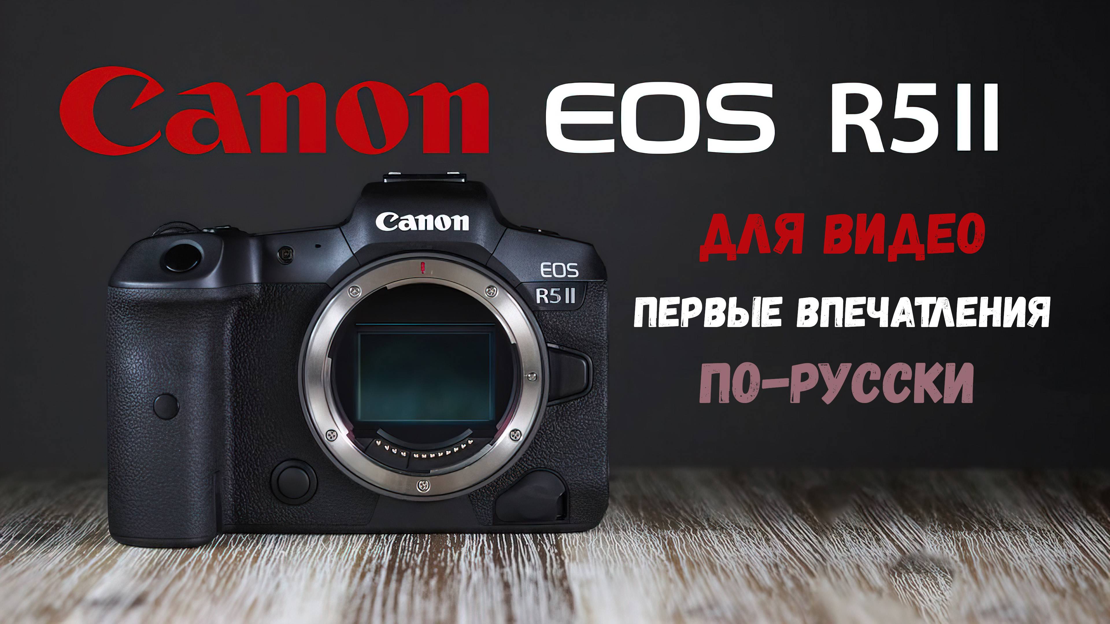 Canon R5 II для видео - первые впечатления по-русски