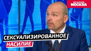 Сексуализированное насилие // Надо обсудить