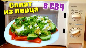 Печеный перец в микроволновке Вкусный салат