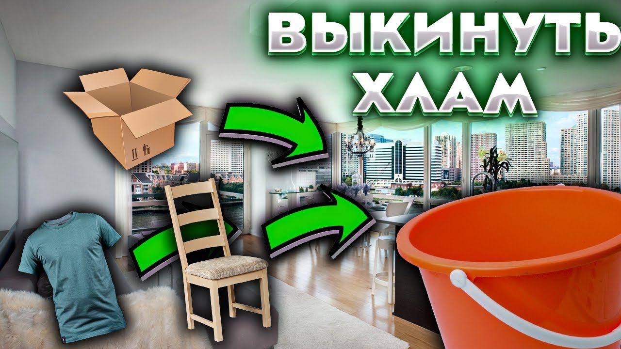 ПОЧЕМУ РУКА НЕ ПОДНИМАЕТСЯ ВЫКИНУТЬ ХЛАМ ИЗ ДОМА? ПРИЧИНЫ НАШЕГО НЕУСПЕХА.