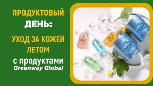 Product Day: Уход за кожей в летний период