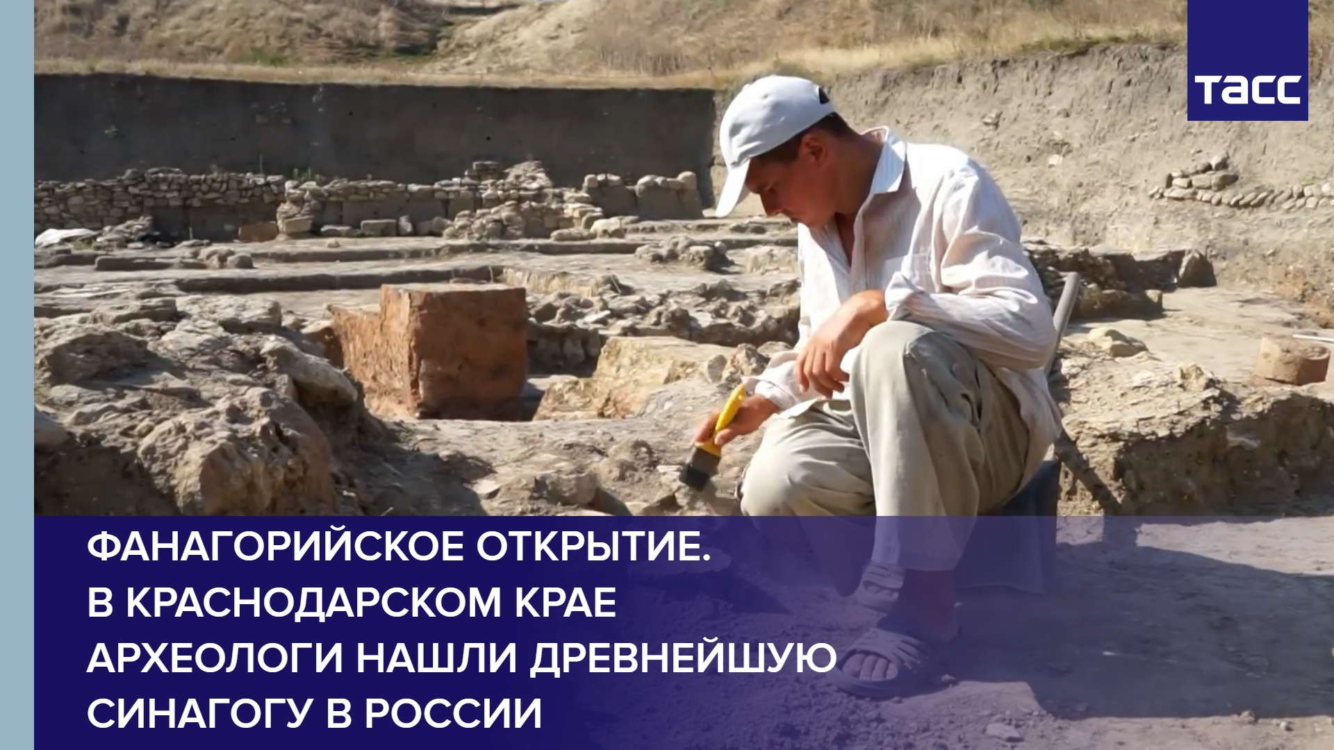 Фанагорийское открытие. В Краснодарском крае археологи нашли древнейшую синагогу в России