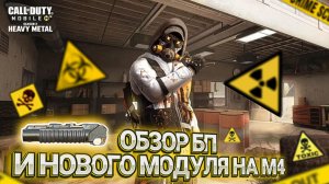 ОБЗОР БОЕВОГО ПРОПУСКА 2 СЕЗОНА В CALL OF DUTY MOBILE I ОБЗОР НОВОГО МОДУЛЯ НА М4 В CODM