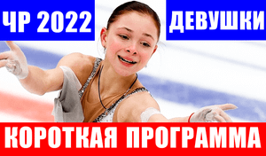 Фигурное катание. Чемпионат России 2022 среди юниоров. Короткая программа девушки