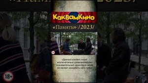 ДРАМА  /«Козья жизнь» 2024/  /«Память» 2023/