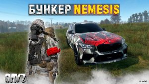DAYZ PVE | ПРОЕКТ RACCOON CITY | БУНКЕР NEMESIS, ОХОТНИЧЬИ УГОДЬЯ #3
