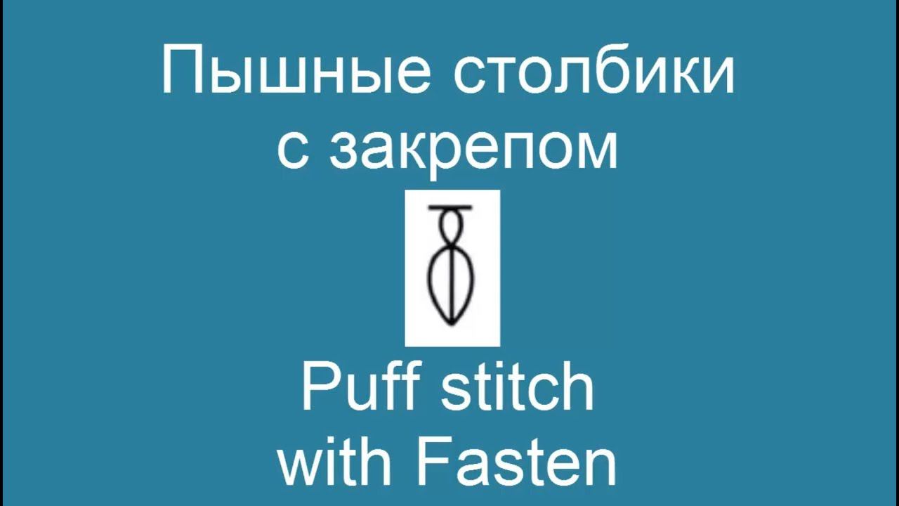 Пышные столбики с закрепом - Puff stitch with Fasten