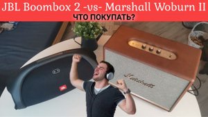 Сравнение по звуку Marshall Woburn 2 и JBL Boombox 2