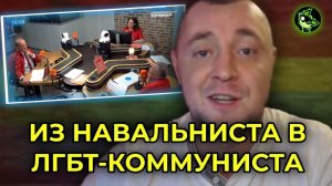 НОВЫЙ ЛГБТ-КОММУНИЗМ ПО ДУШЕ НАВАЛЬНИСТАМ | вДно - @art-video