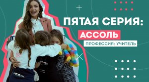 Один день в профессии: Ассоль в роли учительницы