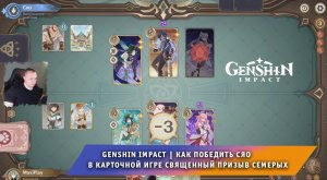 Геншин Импакт ➤ Как победить Сяо в карточной игре Священный призыв семерых ➤ Игра Genshin Impact