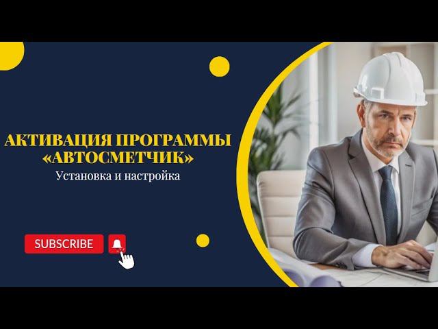 Активация программы «Автосметчик»