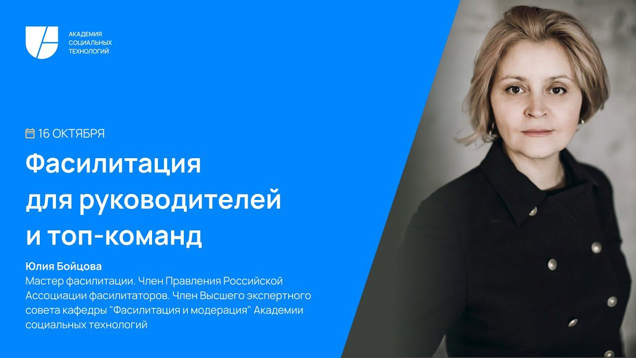16 октября 2023 г., часть II, Фасилитация для руководителей и топ-команд