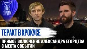 ⚡️ТЕРАКТ В КРОКУСЕ. ПРЯМОЕ ВКЛЮЧЕНИЕ АЛЕКСАНДРА ЕГОРЦЕВА С МЕСТА СОБЫТИЙ