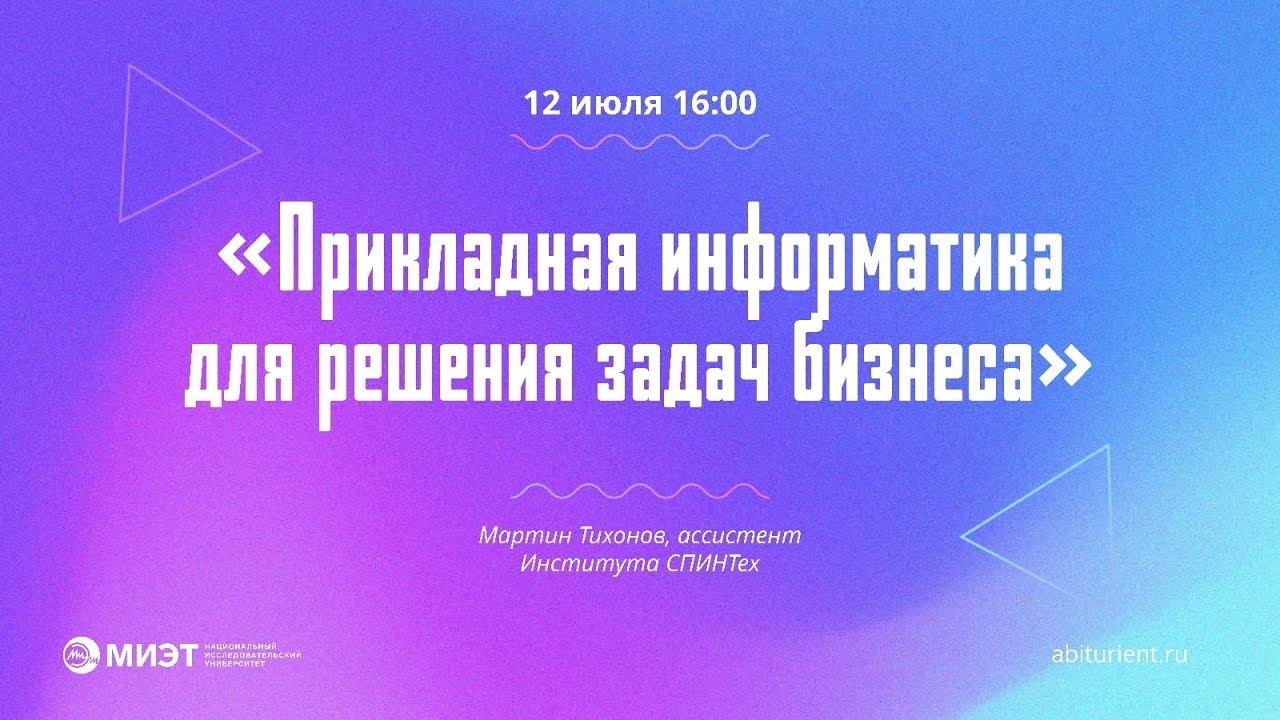 Прикладная информатика для решения задач бизнеса