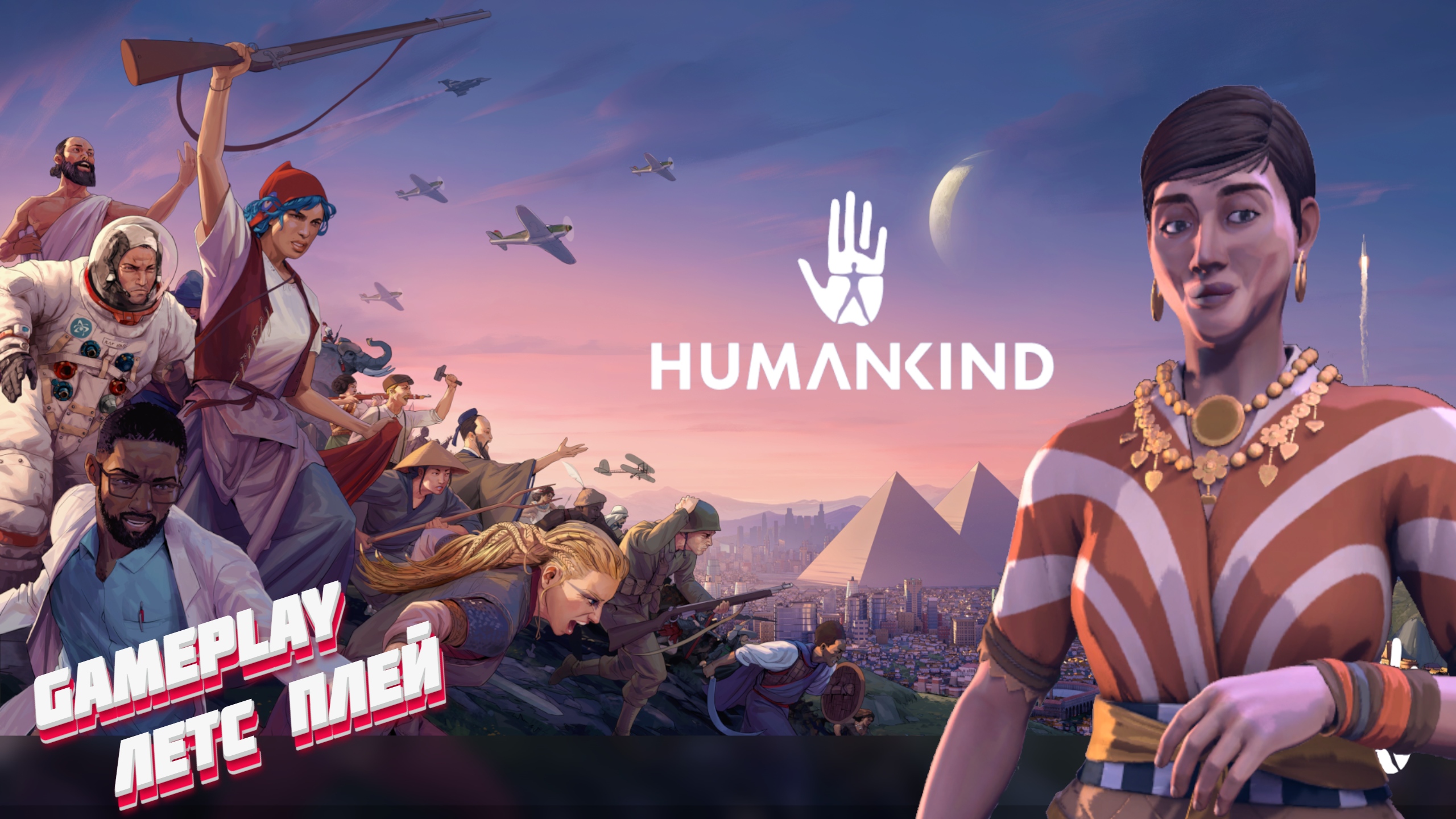 ЧЕЛОВЕЧЕСТВО ► Humankind gameplay | летс плей