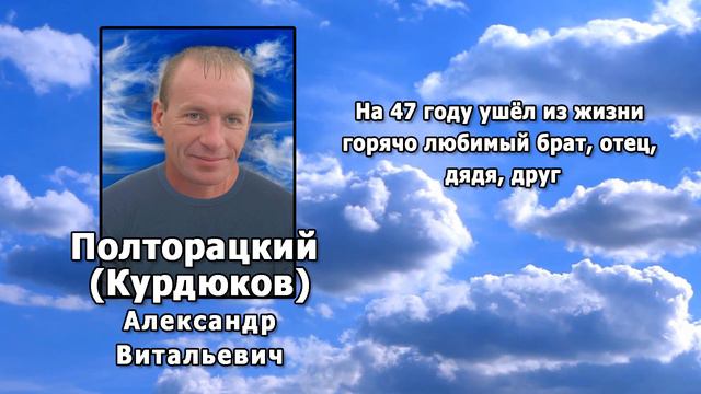 РЕКВИЕМ _ ПОЛТОРАЦКИЙ (КУРДЮКОВ) А.В.