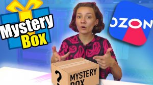 Заказала МИСТЕРИ БОКС на ОЗОНе / Mystery Box OZON