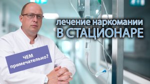 ? Особенности лечения наркомании в стационаре ?