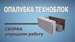 ОПАЛУБКА ТЕХНОБЛОК. СБОРКА. ПРОСТЫЕ ПРИСПОСОБЛЕНИЯ.