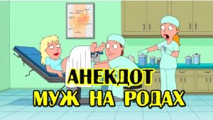 АНЕКДОТ ПРО МУЖА НА РОДАХ. АНЕКДОТ ПРО МУЖА И ЖЕНУ.