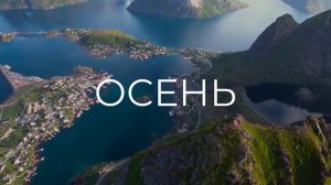 ОСЕНЬ