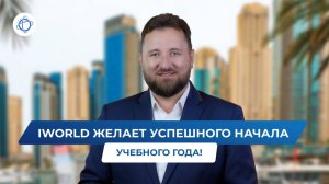 Поздравление с Днем знаний от компании iWorld