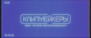 Клипмейкеры (фильм 2023) смотреть онлайн в хорошем качестве