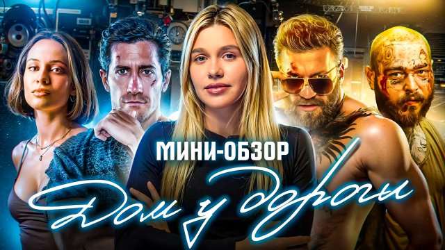МИНИ-ОБЗОР ФИЛЬМА «ДОМ У ДОРОГИ»