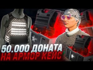 Я ТАКОГО НЕ ОЖИДАЛ... 50.000 ДОНАТА НА АРМОР КЕЙС GTA 5 RP