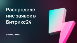 Распределение заявок в CRM Битрикс24