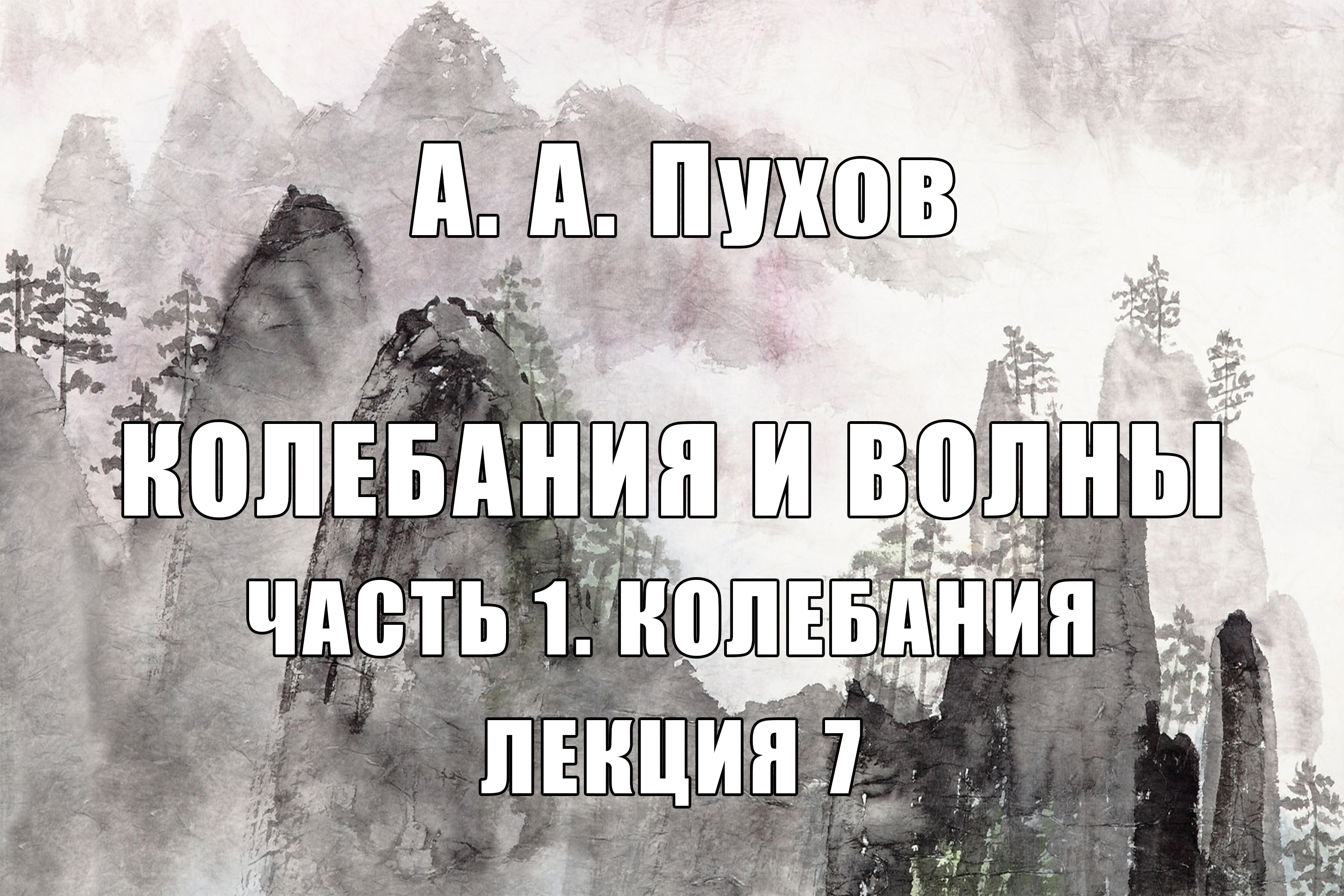 Лекция 7. Часть 1. Теория колебаний. Курс лекций "Колебания и волны". А.А. Пухов