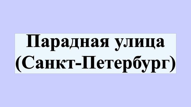 Парадная улица (Санкт-Петербург)
