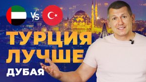 Почему в Турции лучше, чем в Дубае?