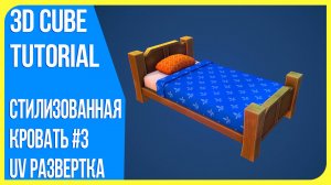 [UV] Стилизованная кровать в Blender 3D | Модель полного пайплайна #3