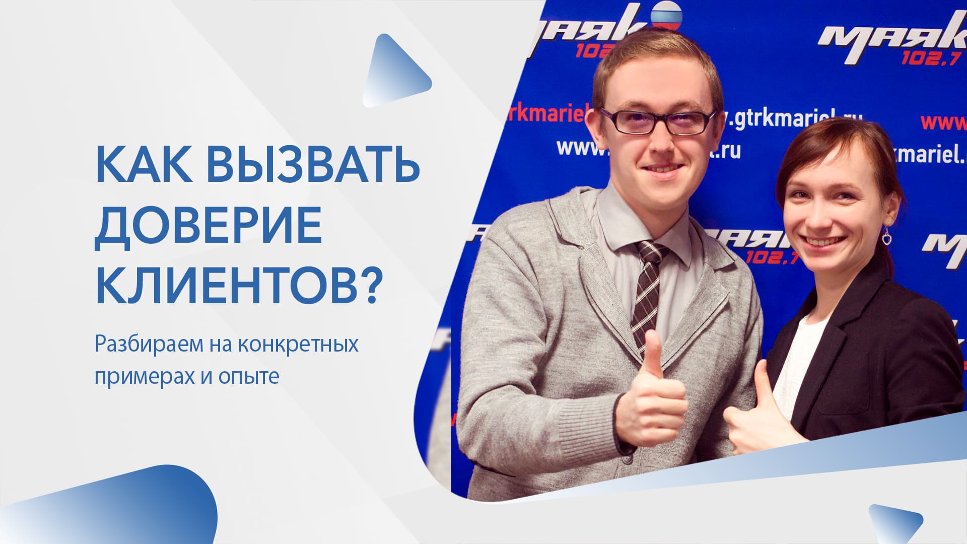 Как вызвать   доверие клиентов с помощью контента?
