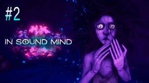 In Sound Mind #2 - НЕ СМОТРИ НА НЕЁ