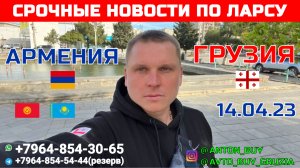 СРОЧНЫЕ НОВОСТИ ПО ЛАРСУ!!! КАКОЙ БЮДЖЕТ МИНИМУМ НУЖЕН НА АВТО?! АРМЕНИЯ-ГРУЗИЯ. АВТОТУР В ГРУЗИЮ!