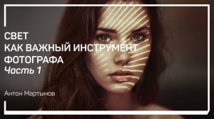 Роль света в фотографии. Свет как важный инструмент фотографа. Антон Мартынов