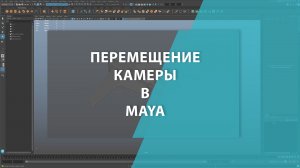 Перемещение камеры в Maya