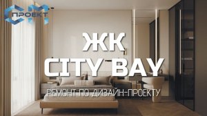 Ремонт в ЖК City Bay | Завершаем работу с инженерными системами | квартира 53 кв.м. в Сити Бэй