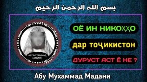 Оё ин никоҳо дар Тоҷикистон дуруст аст ё не ? | АБУ МУХАММАД МАДАНИ ХАФИЗАХУЛЛОХ |أبو محمد المدني