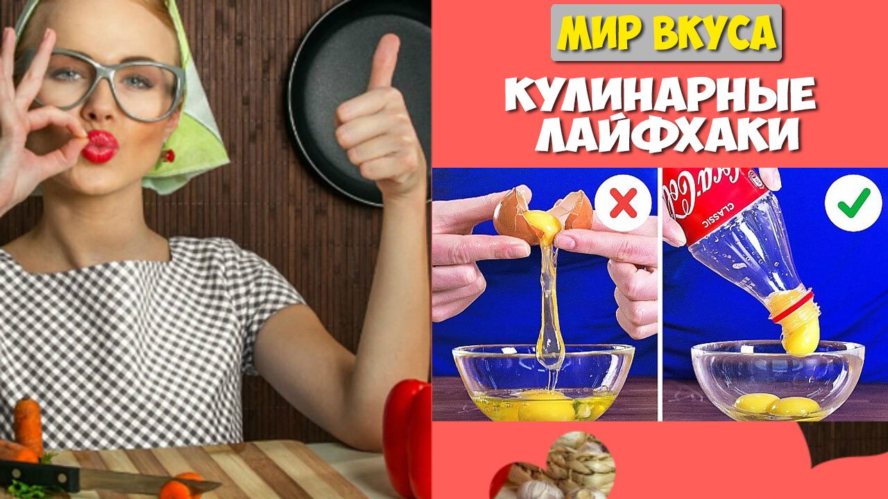 Как сэкономить время при готовке ?? Работающие кулинарные лайфхаки ? МИР ВКУСА ?