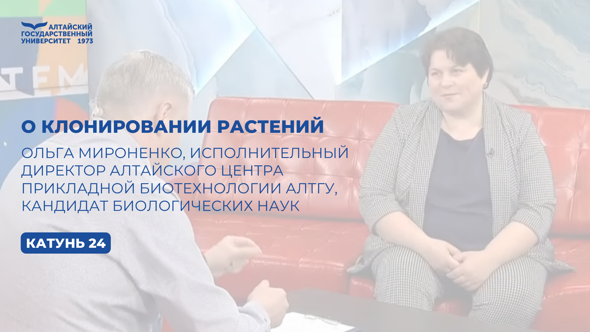 Интервью с Ольгой Мироненко, исполнительным директором Алтайского центра прикладной биотехнологии