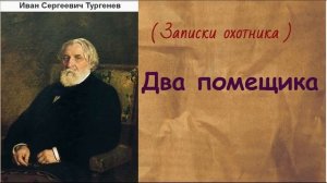 Иван Сергеевич Тургенев. Два помещика. аудиокнига.