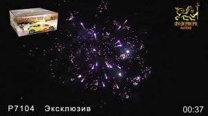 Р7104   Эксклюзив