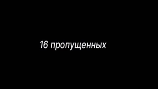 16 пропущенных