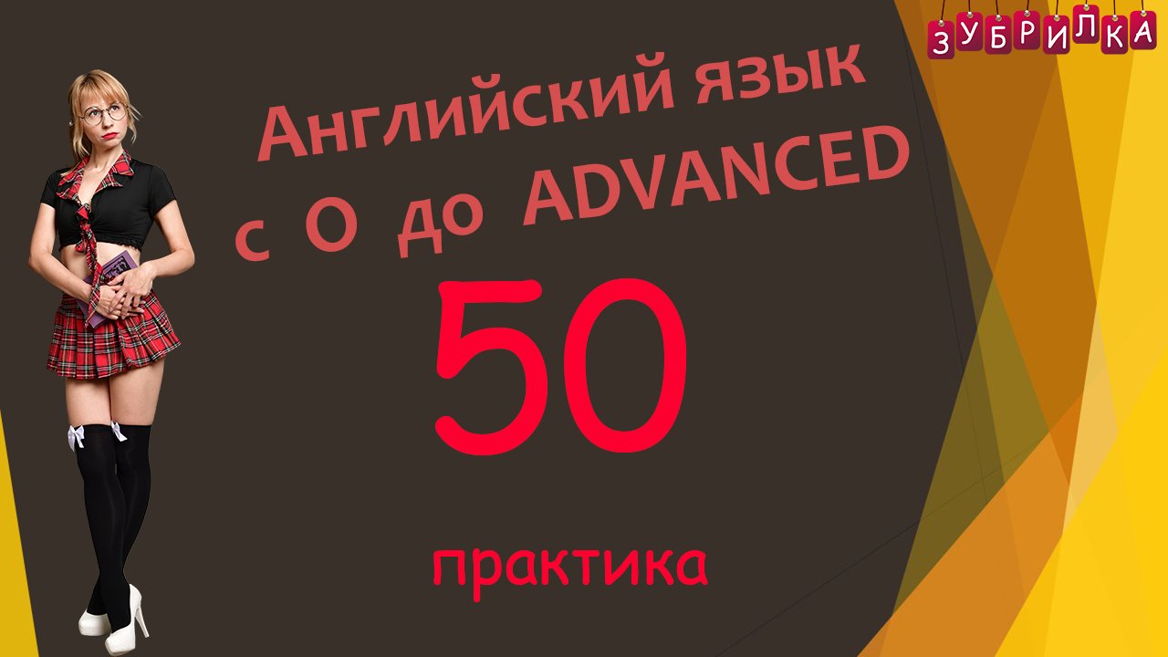 50. Английский язык с 0 до уровня ADVANCED