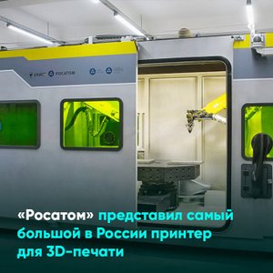 «Росатом» представил самый большой в России принтер для 3D-печати