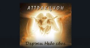 Время-X - группа Аттракцион